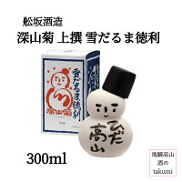 舩坂酒造 深山菊 上撰 雪だるま徳利 300ml 清酒 日本酒 岐阜県 飛騨高山 普通酒 かわいいボトル かわいい徳利 可愛い ボトル 箱入り 包装可 贈り物 プレゼント お土産 コレクション