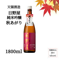 秋限定 日野屋 純米吟醸 秋あがり 1800ml瓶 日本酒 清酒 岐阜県 飛騨萩原 下呂 天領酒造 天領 辛口 家飲み お土産 プレゼント 贈り物 箱あり