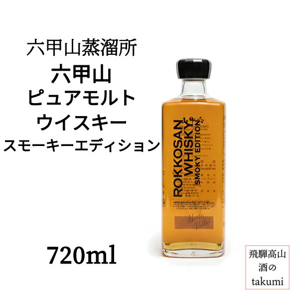 【在庫整理品のため 約20％オフ】六甲山蒸溜所 六甲山 ピュアモルトウイスキー SMOKY EDITION スモーキーエディション 720ml 42％ 箱なし