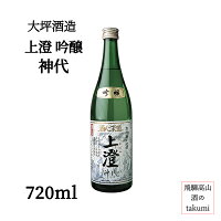 春限定 秋限定 大坪酒造 大吟醸 神代 上澄 720ml瓶 箱入り 16% 清酒 日本酒 岐阜県 飛騨神岡 フルーティ ひだほまれ 辛口 冷酒 贈り物 お土産 プレゼント ギフト 父の日