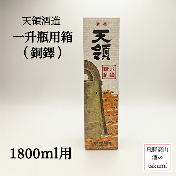 天領酒造 天領 一升瓶 1.8L用 1本箱 ギフト 贈答 ラッピング 贈り物 天領の商品と一緒にお求めください