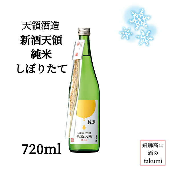 冬限定 天領酒造 純米新酒 しぼりたて なま 新酒天領 720ml瓶 箱なし 16% 日本酒 新酒 飛騨萩原 下呂 純米 生原酒 フルーティ やや甘口 冷酒 家飲み 晩酌 お土産