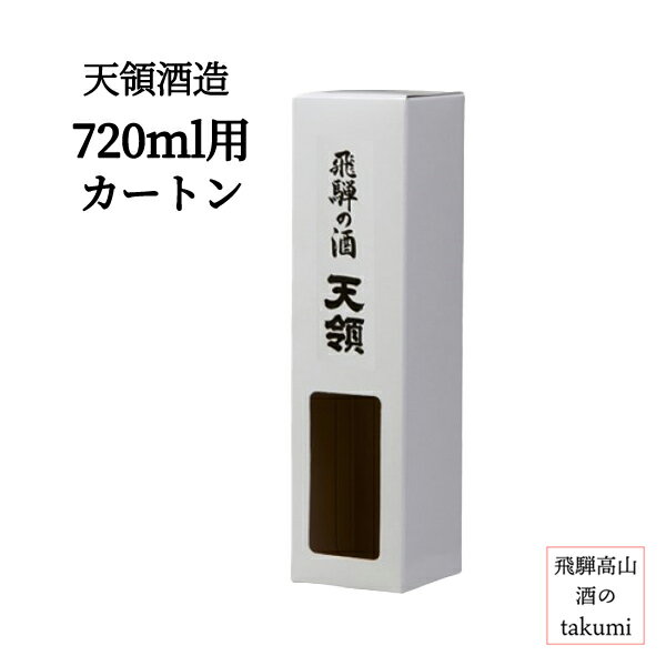 天領酒造 天領 720ml瓶 1本箱 ギフト 贈答 ラッピング 贈り物 天領の商品と一緒にお求めください