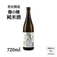 老田酒造 龍の瞳 純米酒 720ml瓶 箱あり 清酒 日本酒 幻の米 精米歩合 87% 辛口 冷酒 お燗 家飲み お土産 贈答