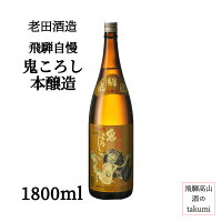 【元祖 鬼ころし】老田酒造 飛騨自慢 鬼ころし 本醸造 1800ml瓶 箱あり 飛騨の地酒 清酒 飛騨高山 飛騨清見 ひだほまれ 淡麗辛口 家飲み お土産 贈答