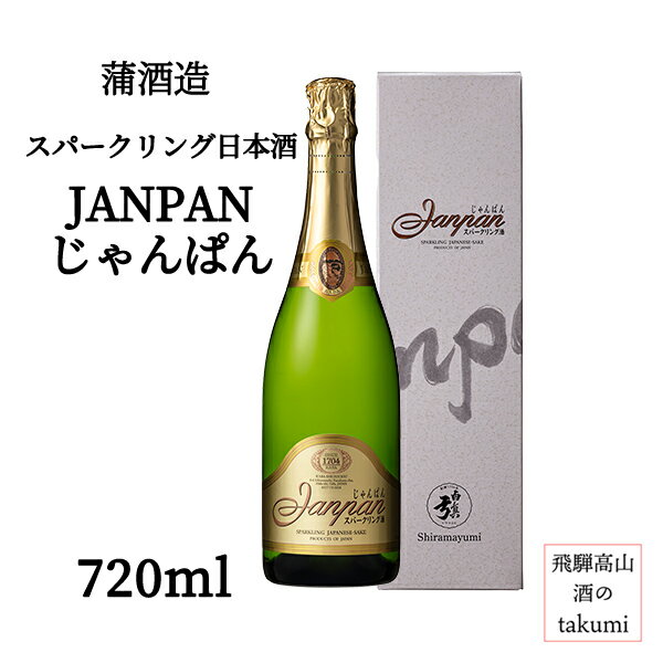 蒲酒造 スパークリング日本酒 JANPAN じゃんぱん 720ml瓶 箱入り日本酒 清酒 飛騨古川 白真弓 発泡純米..