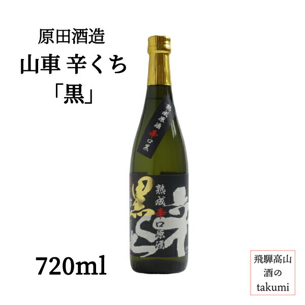 冬限定 原田酒造 山車 熟成辛口原酒 辛くち「黒」720ml 瓶 日本酒 清酒 岐阜県 飛騨高山 普通酒 家飲み 冷酒 ロック 贈り物 お土産 カートンあり