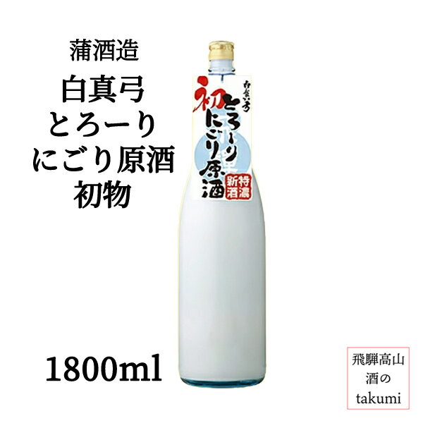 冬限定 蒲酒造場 白真弓 とろーりにごり原酒 初物 1800ml瓶 箱なし 飛騨 古川 地酒 にごり酒 本醸造 甘口 濃厚 家飲み パーティ お土産 贈答