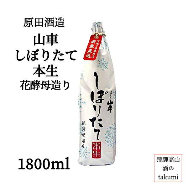 冬限定 原田酒造 山車 しぼりたて 本生 花酵母造り 1800ml 瓶 日本酒 清酒 新酒 本醸造 岐阜県 飛騨高山 家飲み 冷酒 ロック 贈り物 お土産 カートンあり