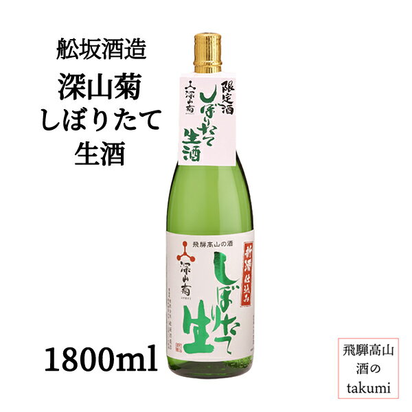 冬限定 舩坂酒造 深山菊 しぼりたて 生酒 1800ml 瓶 日本酒 清酒 新酒 普通酒 岐阜県 飛騨高山 みやまきく 家飲み 冷酒 ロック 贈り物 お土産 カートンあり