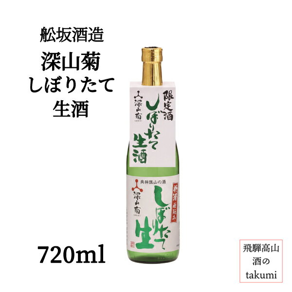 冬限定 舩坂酒造 深山菊 しぼりたて 生酒 720ml 瓶 日本酒 清酒 新酒 普通酒 岐阜県 飛騨高山 みやまきく 家飲み 冷酒 ロック 贈り物 お土産 カートンあり