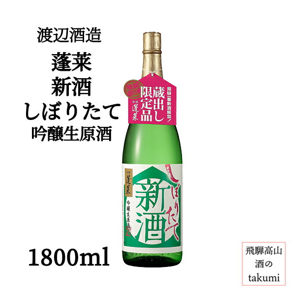 冬限定 渡辺酒造 蓬莱 新酒しぼりたて 吟醸 生原酒 1800ml瓶 箱なし 清酒 日本酒 清酒 岐阜県 お土産 ..