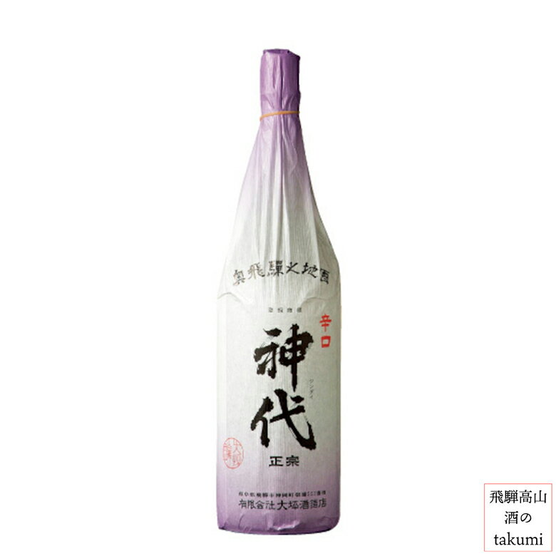 上撰 辛口 神代 1,800ml瓶 お酒 日本酒 清酒 飛騨神岡 大坪酒造店 贈り物 お土産