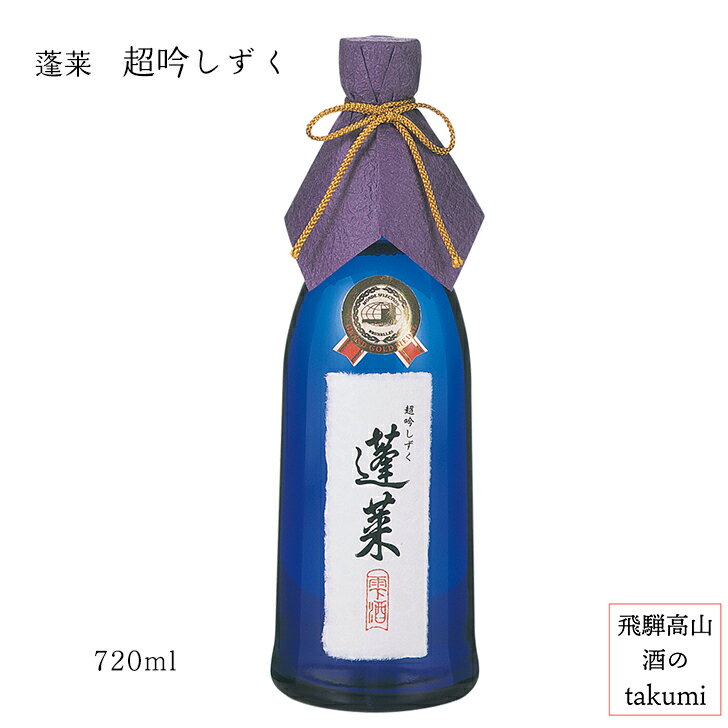 蓬莱 大吟醸 超吟しずく 雫酒 720ml お酒 清酒 日本