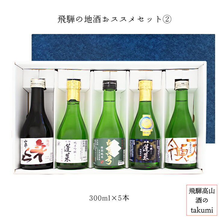 飛騨の地酒 おススメセット2 300瓶 5本セット 蓬莱 白真弓 山車 天領 お酒 清酒 日本酒 岐阜県 飛騨古川 高山市 渡辺酒造 蒲酒造 原田酒造 天領酒造 贈り物 お土産 プレゼント ギフト 父の日 敬老の日 御歳暮 ギフト箱入り