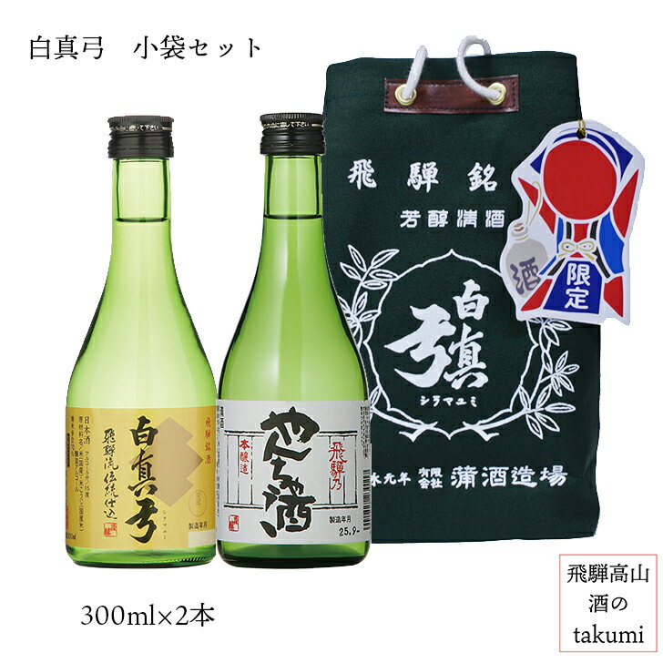 白真弓 小袋セット 300ml 2本セット 上撰白真弓 やん