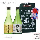 白真弓 小袋セット 300ml 2本セット 上撰白真弓 やんちゃ酒 お酒 日本酒 清酒 飛騨古川 蒲酒造場 贈り物 お土産 ギフト 飲み比べ