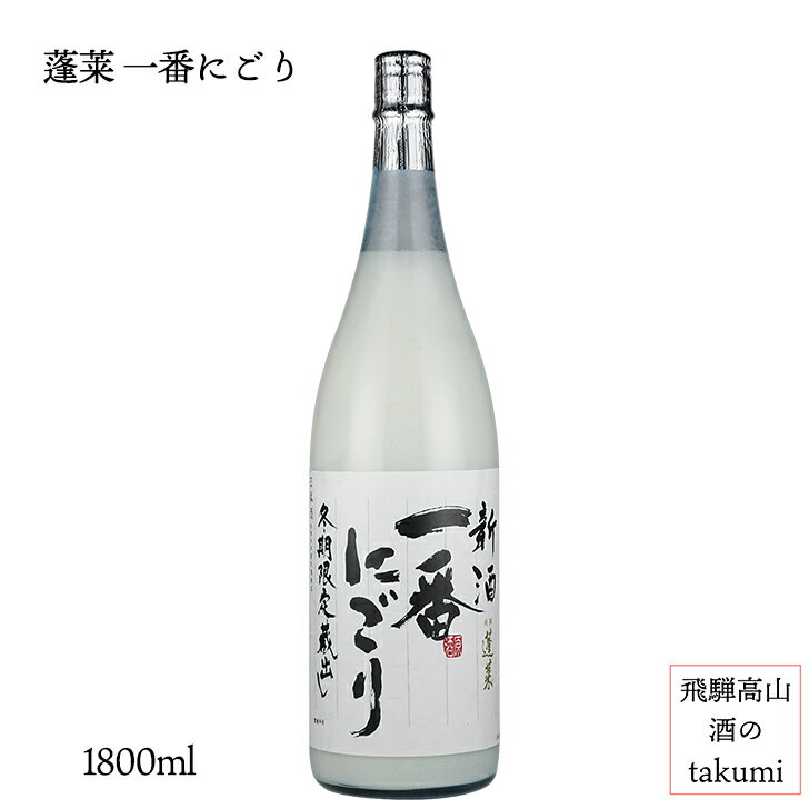 冬限定 渡辺酒造 蓬莱 新酒 一番にごり 1800ml瓶 にごり酒 箱なし 日本酒 清酒 岐阜県 飛騨古川 渡辺酒造店 超甘口 濃厚 クリーミー 冷酒 ロック サイダー割り 家飲み 鍋パ