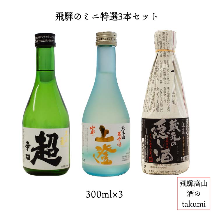 飛騨のミニ特選3本セット（300ml×3本）日本酒 辛口 お