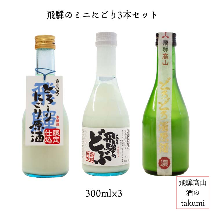 飛騨のミニにごり3本セット(300ml×3本) 日本酒 岐阜県 飛騨 飲み比べ にごり酒 地酒 贈り物 お土産 とろり にごり原酒 蓬莱 飛騨 の どぶ 深山菊...