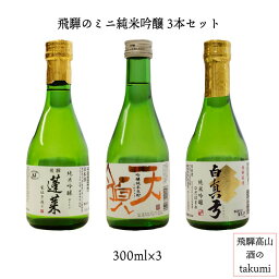 飛騨のミニ純米吟醸3本セット（300ml×3本） 日本酒 岐阜県 飛騨 飲み比べ 地酒 贈り物 お土産　蓬莱 純米吟醸 家伝手造り　天領 純米吟醸 生貯蔵　白真弓 純米吟醸 ひだほまれ