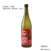 久寿玉 飛騨乃辛燗 特別純米 720ml瓶 箱入 ひだほまれ 飛騨高山 お酒 日本酒 清酒 飛騨高山 平瀬酒造店 贈り物 お土産 御歳暮 ギフト 化粧箱入