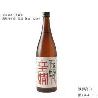 久寿玉 飛騨乃辛燗 特別本醸造 720ml瓶 箱入 ひだほまれ 飛騨高山　 お酒 日本酒 清酒 飛騨高山 平瀬酒造店 贈り物 お土産 御歳暮 ギフト 化粧箱入