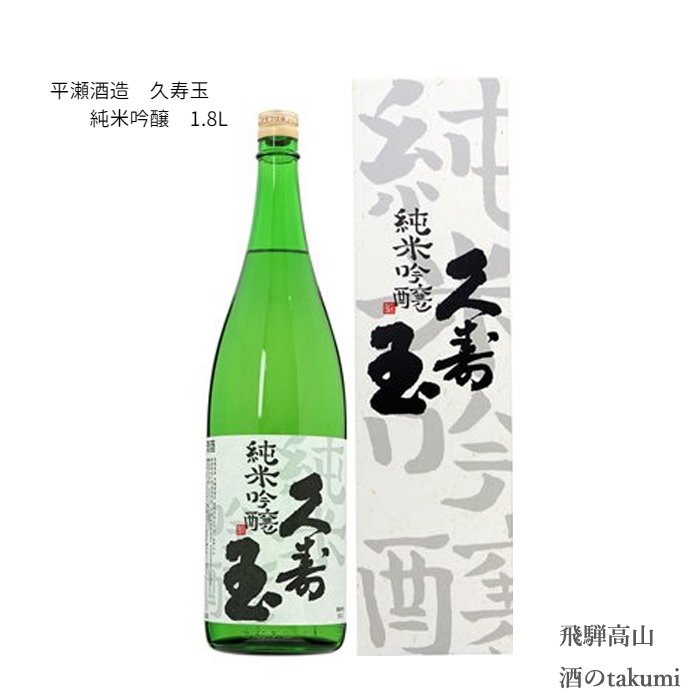 久寿玉 純米吟醸　1,800ml瓶 箱入 ひだほまれ 飛騨高山　お酒 日本酒 清酒 飛騨高山 平瀬酒造店 贈り物 お土産 御歳暮 ギフト 化粧箱入