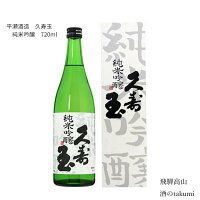 久寿玉 純米吟醸　720ml瓶 箱入 ひだほまれ 飛騨高山　お酒 日本酒 清酒 飛騨高山 平瀬酒造店 贈り物 お土産 御歳暮 ギフト 化粧箱入