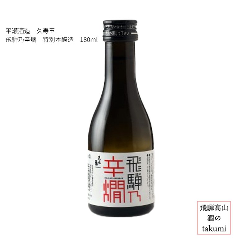 久寿玉 飛騨乃辛燗 特別本醸造 180ml瓶 ひだほまれ 飛騨高山 お酒 日本酒 清酒 飛騨高山 平瀬酒造店 贈..