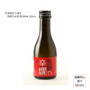 久寿玉 飛騨乃辛燗 特別純米 180ml瓶 箱入 ひだほまれ 飛騨高山　 お酒 日本酒 清酒 飛騨高山 平瀬酒造店 贈り物 お土産 御歳暮 ギフト..