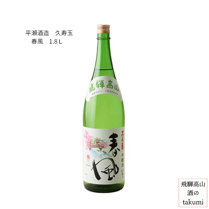 久寿玉 本醸造　春風 1,800ml瓶 箱入 ひだほまれ 飛騨高山 お酒 日本酒 清酒 飛騨高山 平瀬酒造店 贈り物 お土産 御歳暮 ギフト