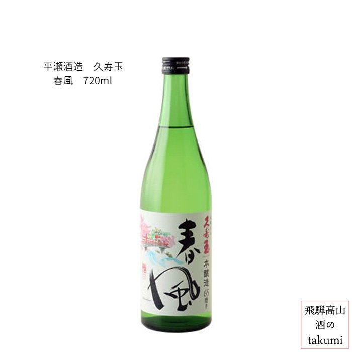 久寿玉 本醸造　春風 720ml瓶 箱入 ひだほまれ 飛騨高山　お酒 日本酒 清酒 飛騨高山 平瀬酒造店 贈り物 お土産 御歳暮 ギフト 化粧箱入