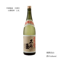 久寿玉 特別純米　山廃純米 1,800ml瓶 箱入 ひだほまれ 飛騨高山　お酒 日本酒 清酒 飛騨高山 平瀬酒造店 贈り物 お土産 御歳暮 ギフト 化粧箱入