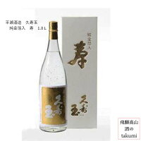 久寿玉 寿　純金箔入 1800ml瓶 箱入 ひだほまれ 飛騨高山 お酒 日本酒 清酒 飛騨高山 平瀬酒造店 贈り物 お土産 御歳暮 ギフト 化粧箱入