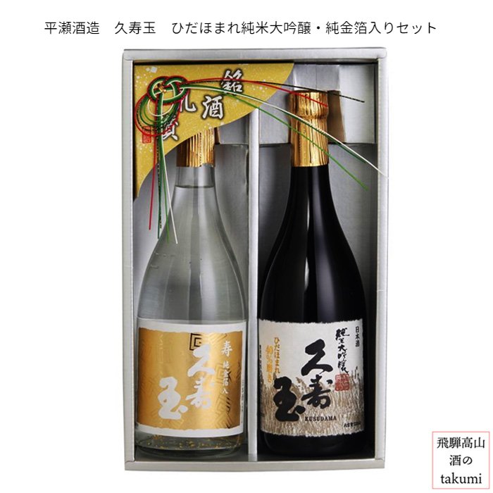 久寿玉 ひだほまれ純米大吟醸・寿純金箔入りセット ひだほまれ 飛騨高山　お酒 日本酒 清酒 飛騨高山 平瀬酒造店 贈り物 お土産 御歳暮 ギフト 化粧箱入