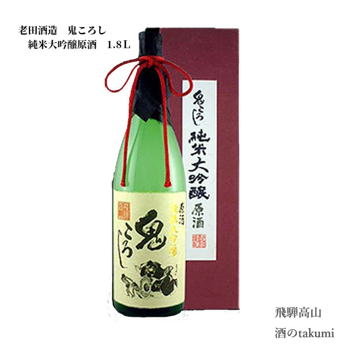 内容量1,800ml原材料米（国産）、米こうじ（国産米）生産国（地域）岐阜県高山市アルコール度数16度以上17度未満注意事項※満20歳未満の未成年者様への酒類の販売は固くお断りしています老田酒造店 鬼ころし 純米大吟醸 原酒 1,800ml連続3年モンドセレクション金賞受賞酒です！スッキリとした、吟醸香のするフル−ティな香が独特の辛口吟醸酒ですヨーロッパが認めた本物の味を是非ご堪能下さい。 アルコール度数を17.3から16.5に下げ、アミノ酸度を1.2に抑えたことにより、よりお酒のキレが高まりスッキリとした飲み口となりました。