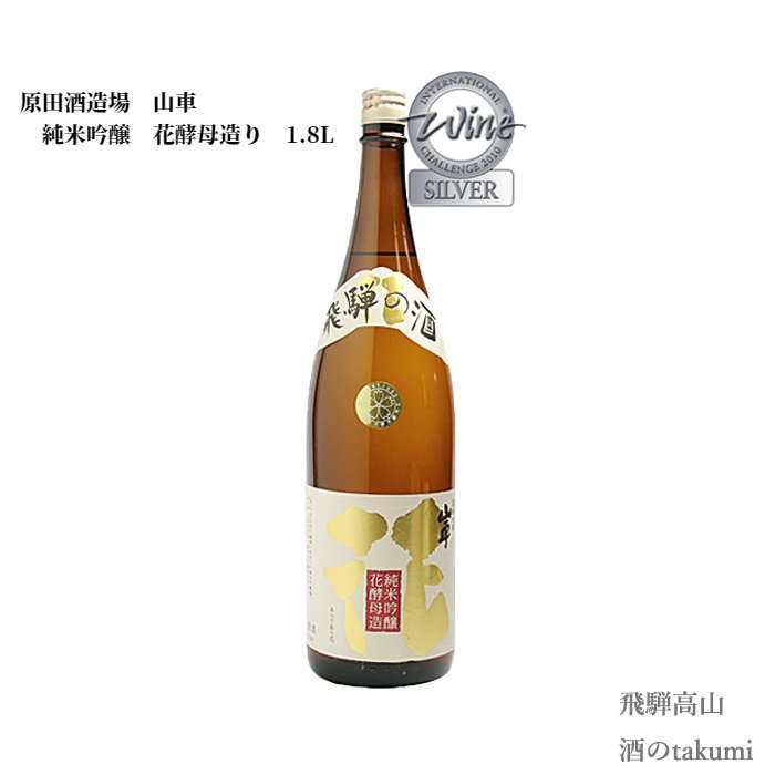 山車 純米吟醸 花酵母造り 1800ml瓶　お酒 日本酒 清酒 岐阜県 飛騨高山 原田酒造場 贈り物 お土産