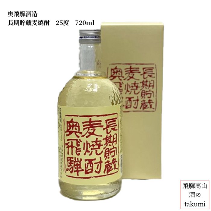 奥飛騨酒造 長期貯蔵 麦焼酎 25度 720ml 箱入り 岐阜県 飛騨下呂 贈り物 お土産 バレンタイン 父の日 誕生日