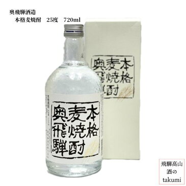 奥飛騨酒造 本格麦焼酎 25度 720ml 箱入り 岐阜県 飛騨下呂 贈り物 お土産 バレンタイン 父の日 誕生日