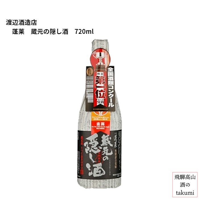 蓬莱 蔵元の隠し酒 番外品 720ml瓶 清酒 日本酒 お酒 岐阜県 お土産 飛騨古川 渡辺酒造店