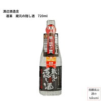 蓬莱 蔵元の隠し酒 番外品 720ml瓶 清酒 日本酒 お酒 岐阜県 お土産 飛騨古川 渡辺酒造店