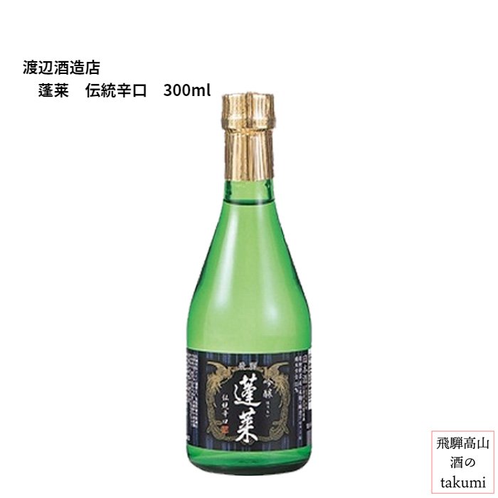 蓬莱 吟醸 伝統辛口 300ml瓶　お酒 日本酒 清酒 岐阜