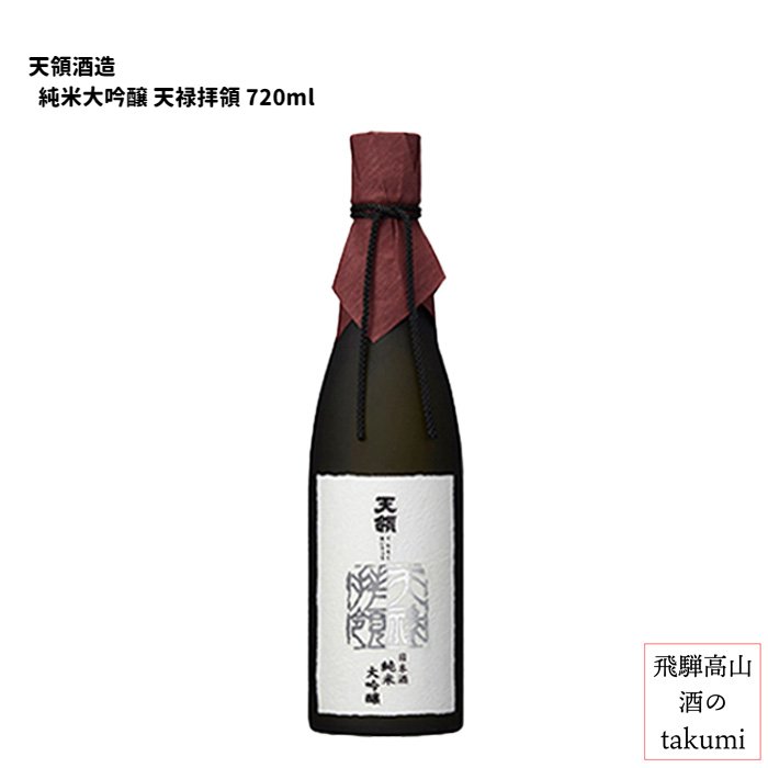 天領 純米大吟醸 天禄拝領 720ml 木箱入 清酒 岐阜県 下呂 天領酒造 贈り物 お土産 カートン入り