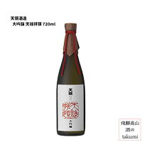 天領 大吟醸 天禄拝領 720ml 木箱入 清酒 岐阜県 下呂 天領酒造 贈り物 お土産 カートン入り