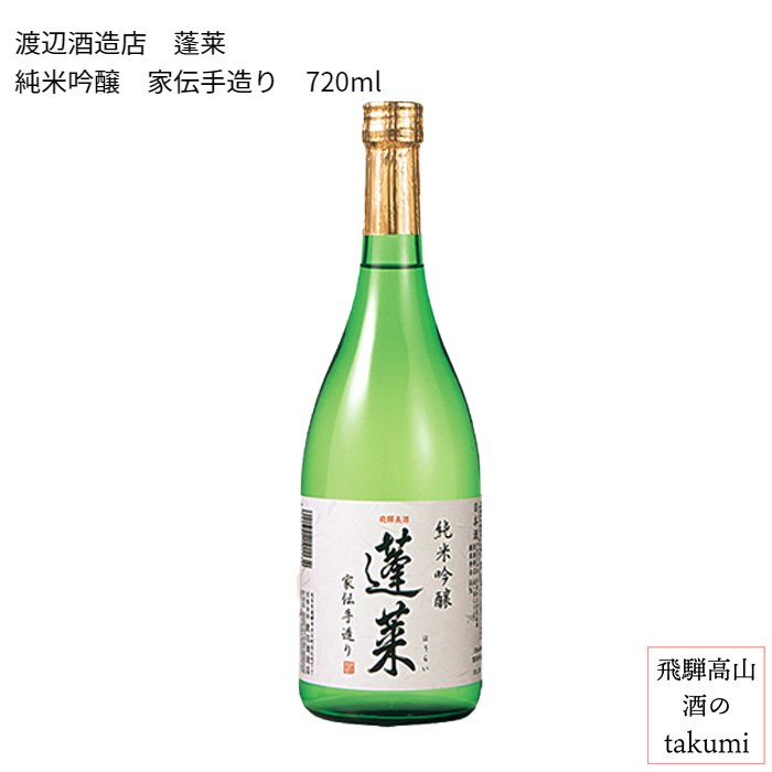 蓬莱 純米吟醸 家伝手造り 720ml瓶　お酒 日本酒 清酒 岐阜県 飛騨古川 渡辺酒造店 贈り物 お土産