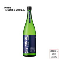 天領酒造 純米酒 生もと 日野屋 1,800ml 箱入 日本酒 飛騨 地酒 御歳暮 御中元 ギフト