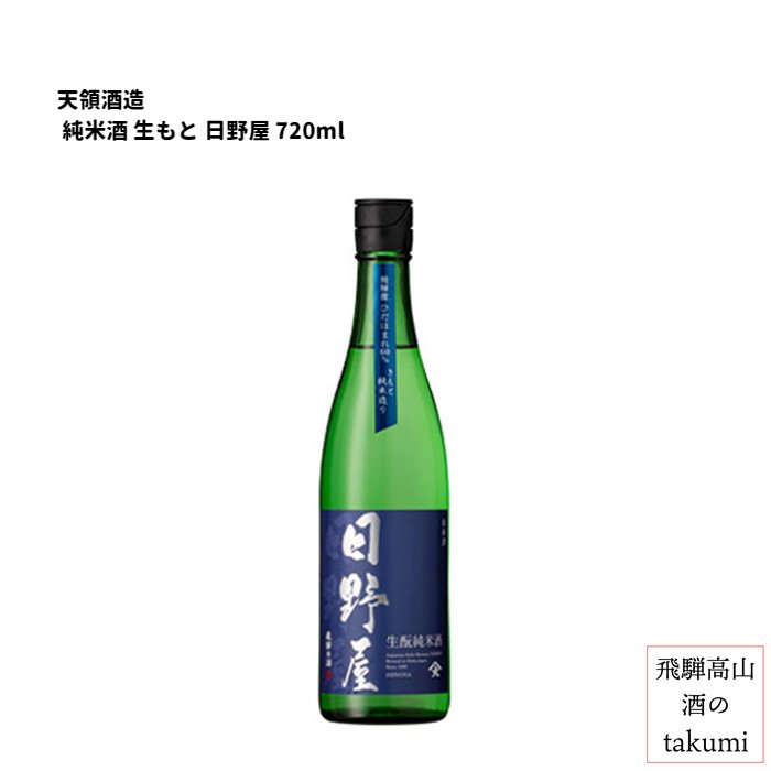 天領酒造 純米酒 生もと 日野屋 720ml 箱入 日本酒 飛騨 地酒 御歳暮 御中元 ギフト