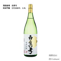 蒲酒造場 白真弓 純米吟醸ひだほまれ 1800ml瓶 箱入 日本酒 飛騨 地酒 飛騨古川 贈答 御祝