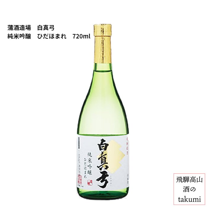 蒲酒造場 白真弓 純米吟醸ひだほまれ 720ml瓶 箱入 日